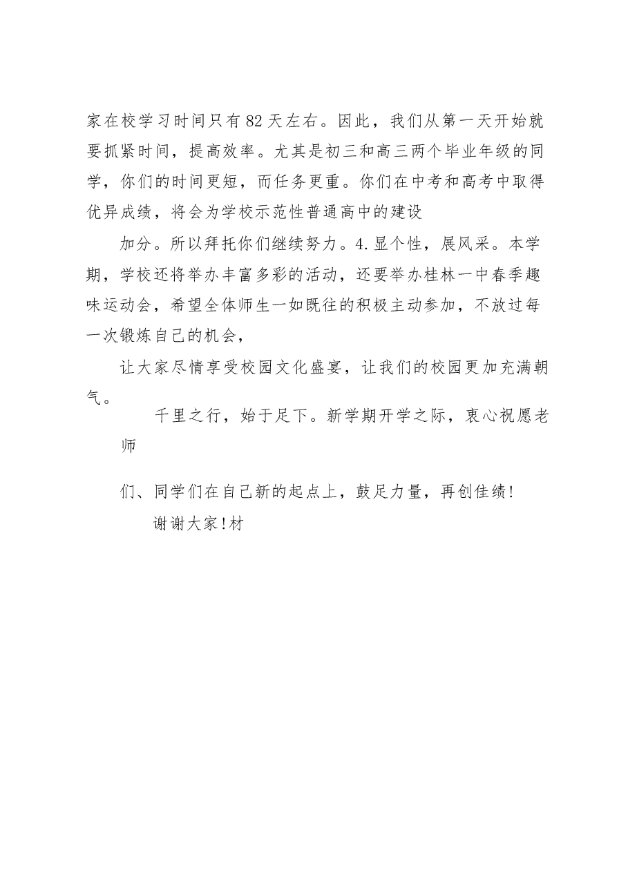 高中校长在2023年度春季学期开学典礼上的致辞发言.docx,第4页预览