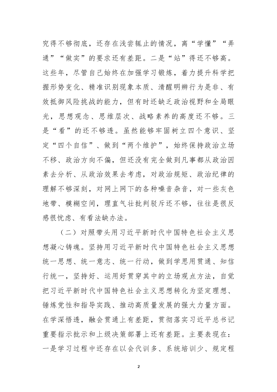 乡镇领导干部2022年民主生活会个人对照检查材料.docx,第2页预览