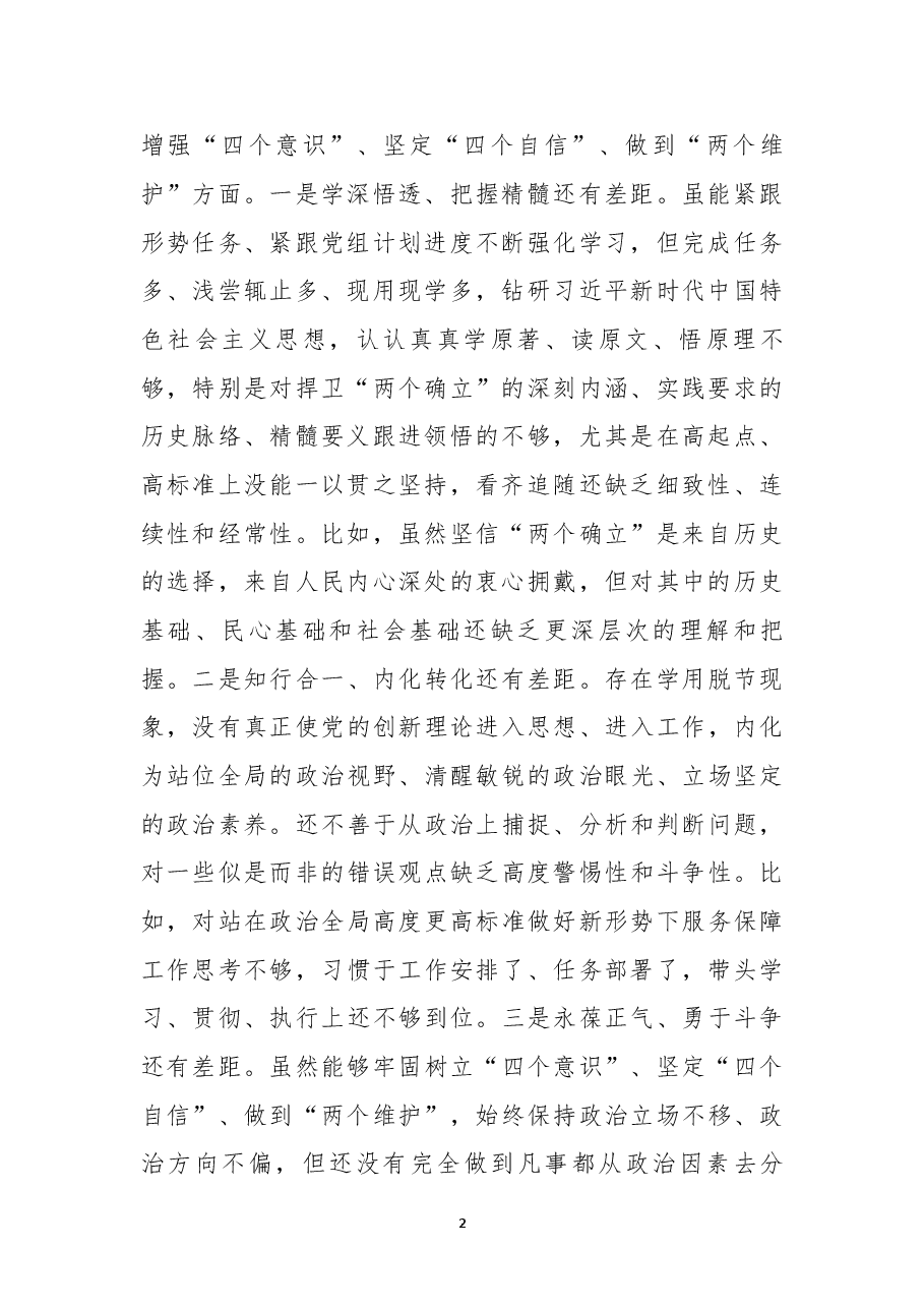局长2022年度民主生活会个人对照检查发言材料.docx,第2页预览