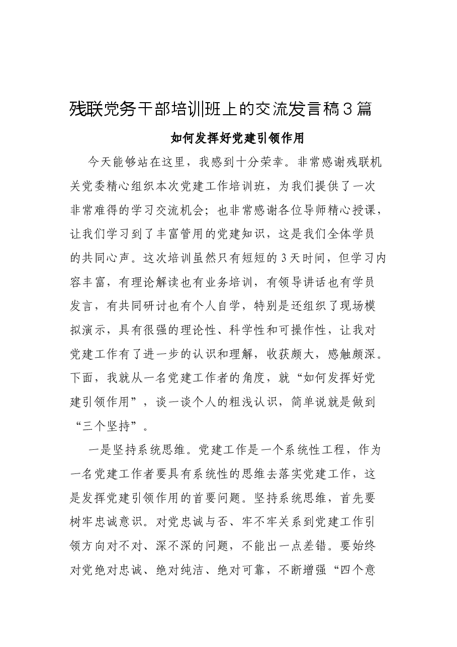 (3篇)残联党务干部培训班上的交流发言稿.docx,第1页预览