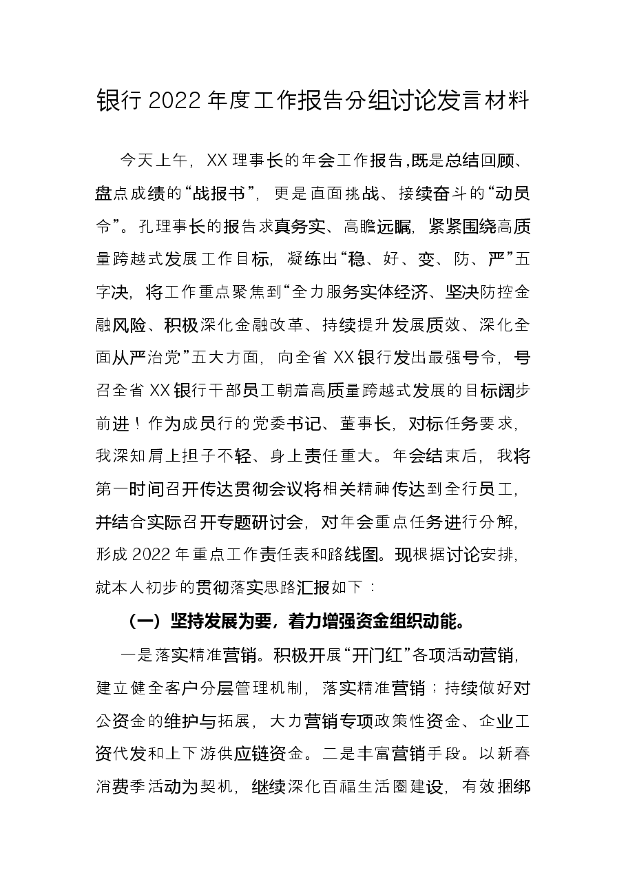 银行2022年度工作报告分组讨论发言材料.docx，第1页预览