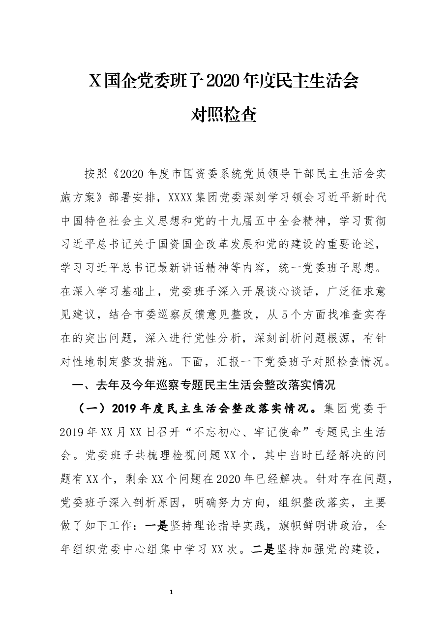 国企党委班子2020年度民主生活会对照检查.docx,第1页预览