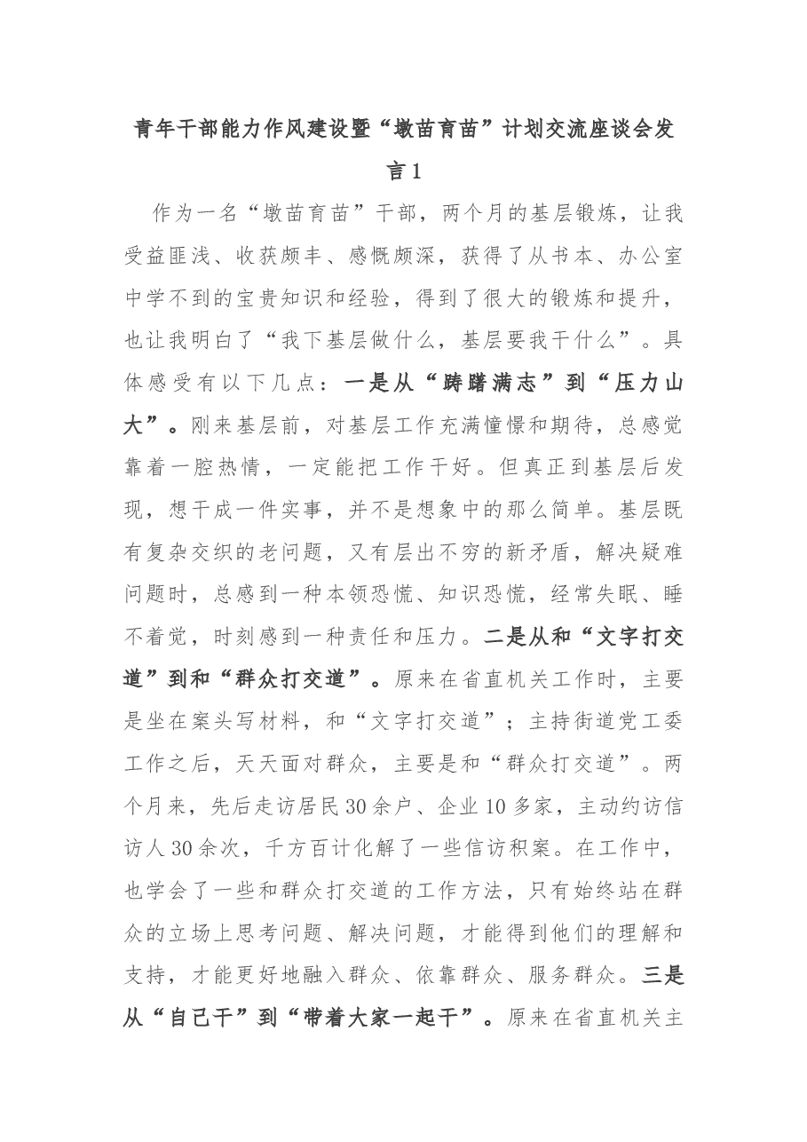（9篇）青年干部能力作风建设暨“墩苗育苗”计划交流座谈会发言汇编.docx，第2页预览