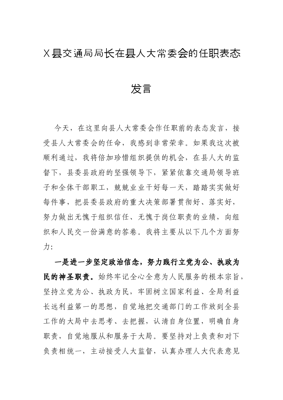 X县交通局局长在县人大常委会的任职表态发言.docx,第1页预览