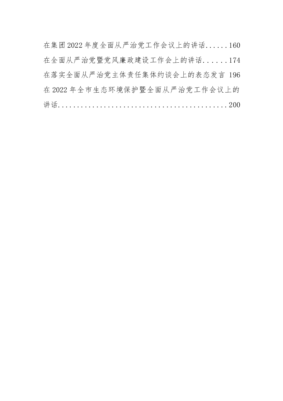 （15篇）全面从严治党工作会议上的讲话、发言资料汇编.docx，第2页预览