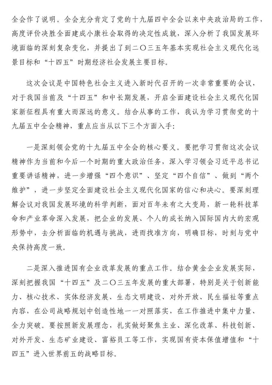 (2篇)公司党员干部学习党的十九届五中全会精神心得体会汇编(集团公司).doc,第4页预览