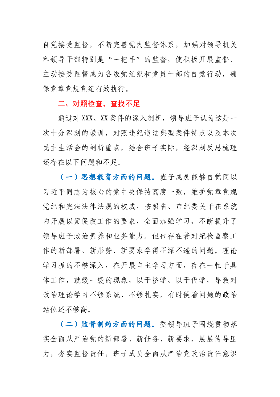 县纪委监委领导班子以案促改专题民主生活会对照检查材料.docx,第3页预览