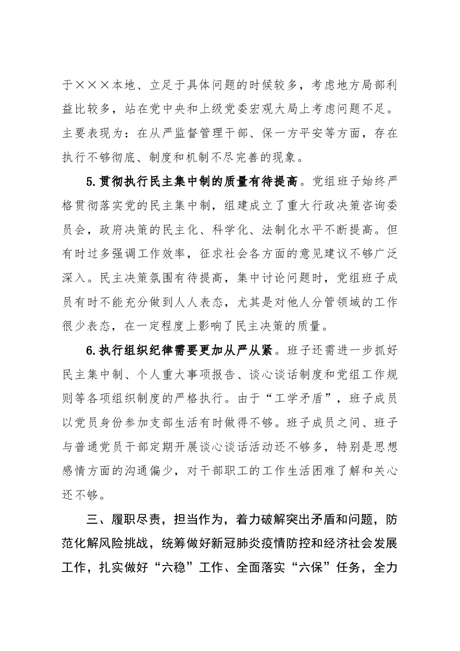 民主生活会班子对照检查问题部分.docx,第4页预览
