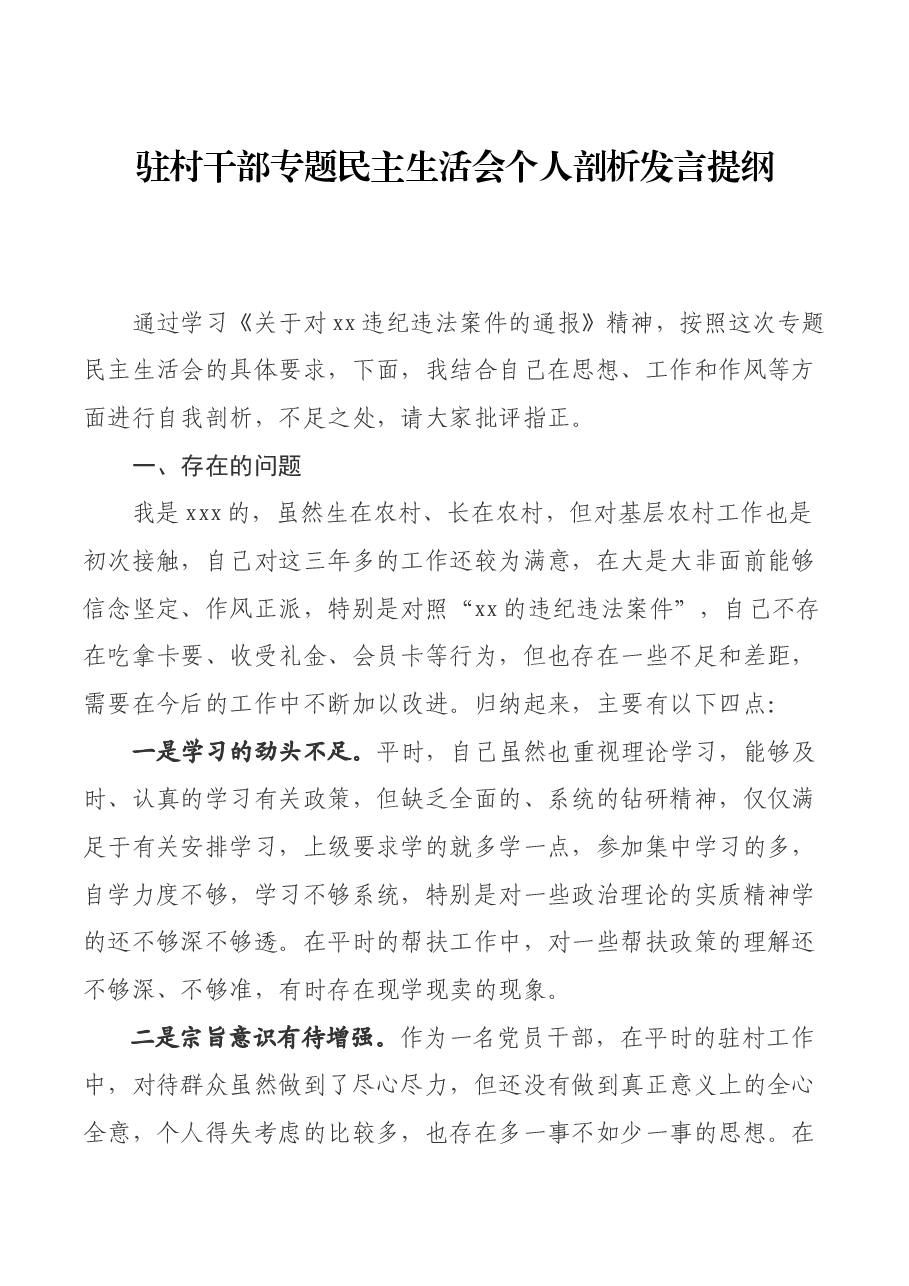 驻村干部专题民主生活会个人剖析发言提纲.docx,第1页预览