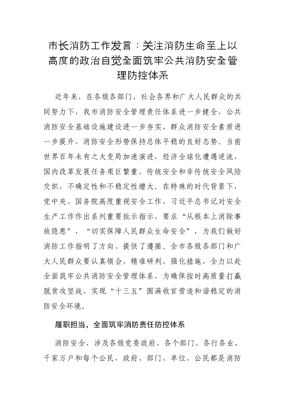 市长消防工作发言：关注消防 生命至上 以高度的政治自觉全面筑牢公共消防安全管理防控体系.docx，第1页预览