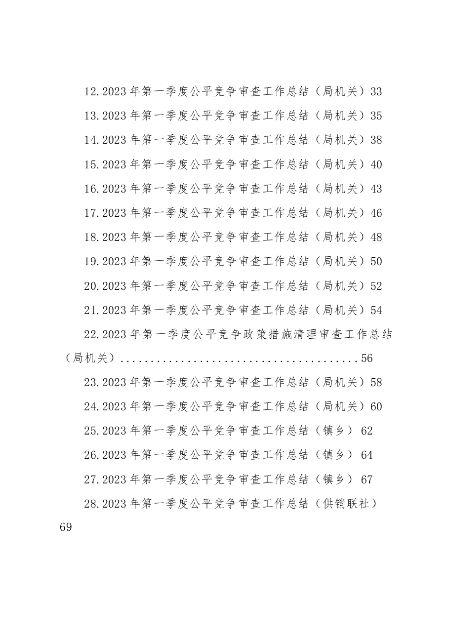 (29篇)2023年第一季度公平竞争审查工作总结汇编.docx,第2页预览