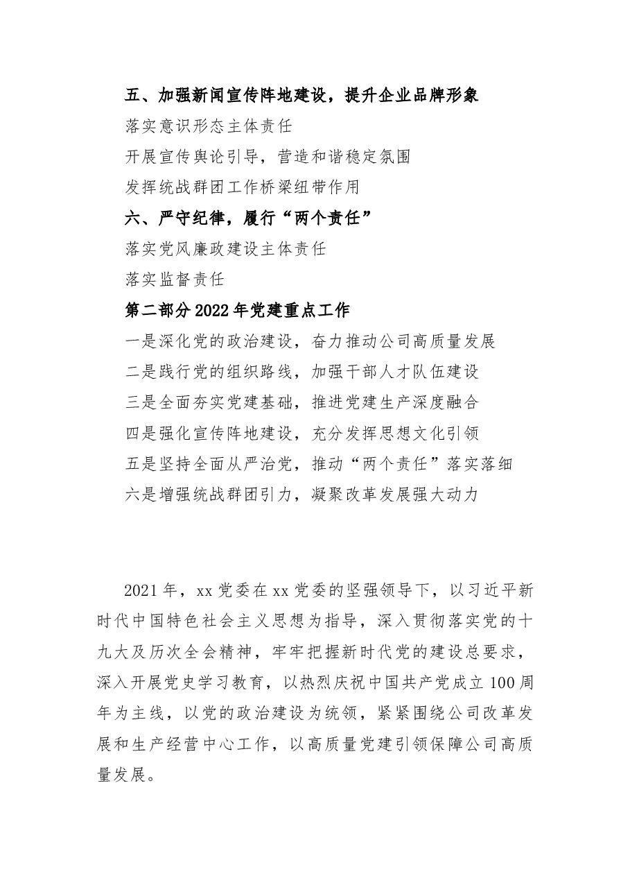 2021年党建工作总结及2022年工作计划(集团公司党委).docx,第2页预览