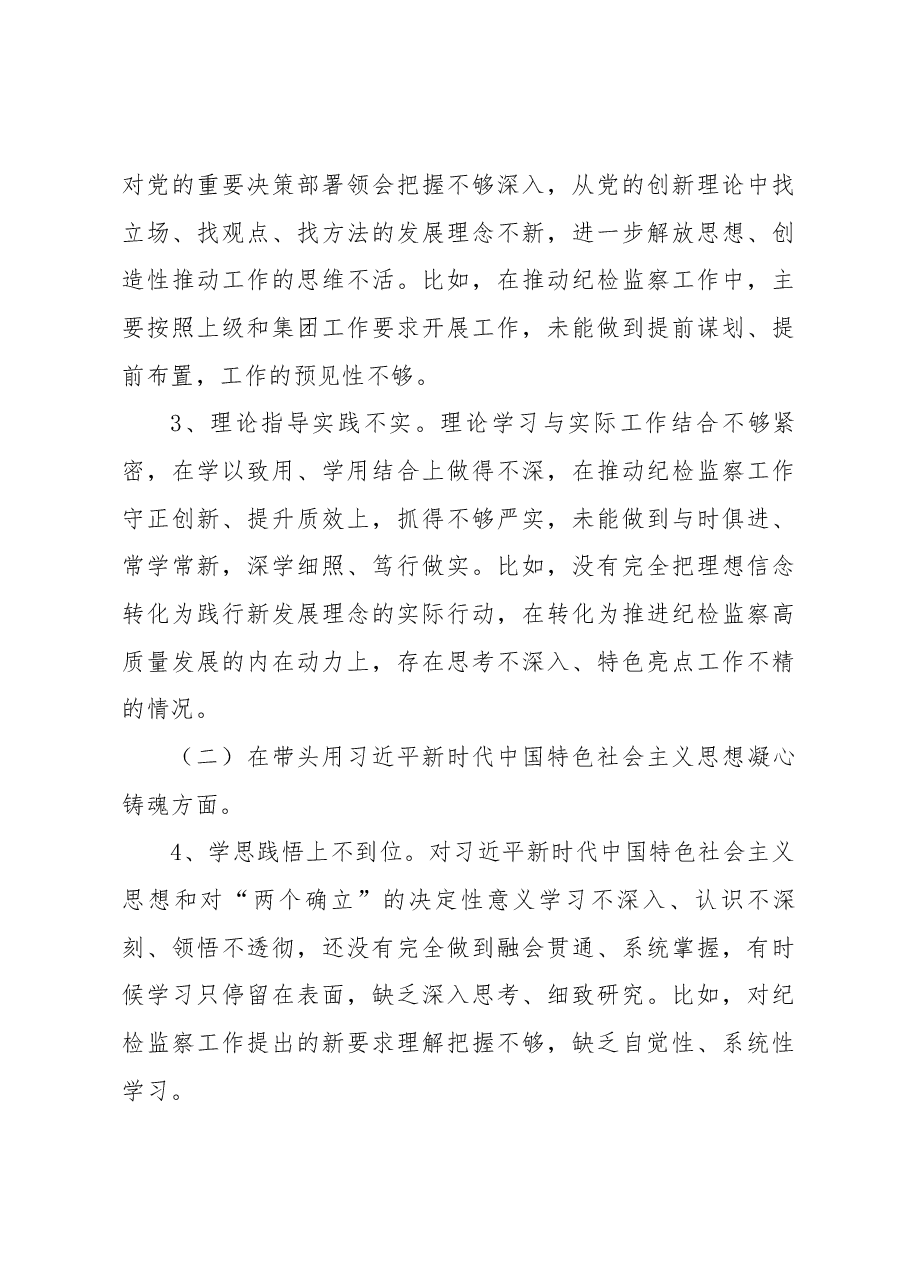 国企纪委书记2022年度民主生活会个人发言提纲.docx,第3页预览