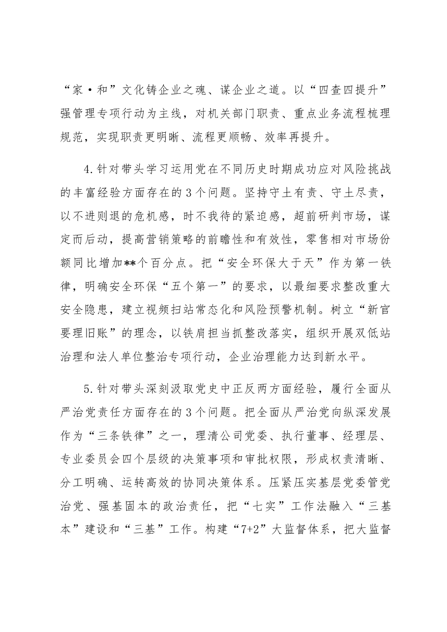 央企党委书记2022年度民主生活会个人发言材料.docx,第3页预览