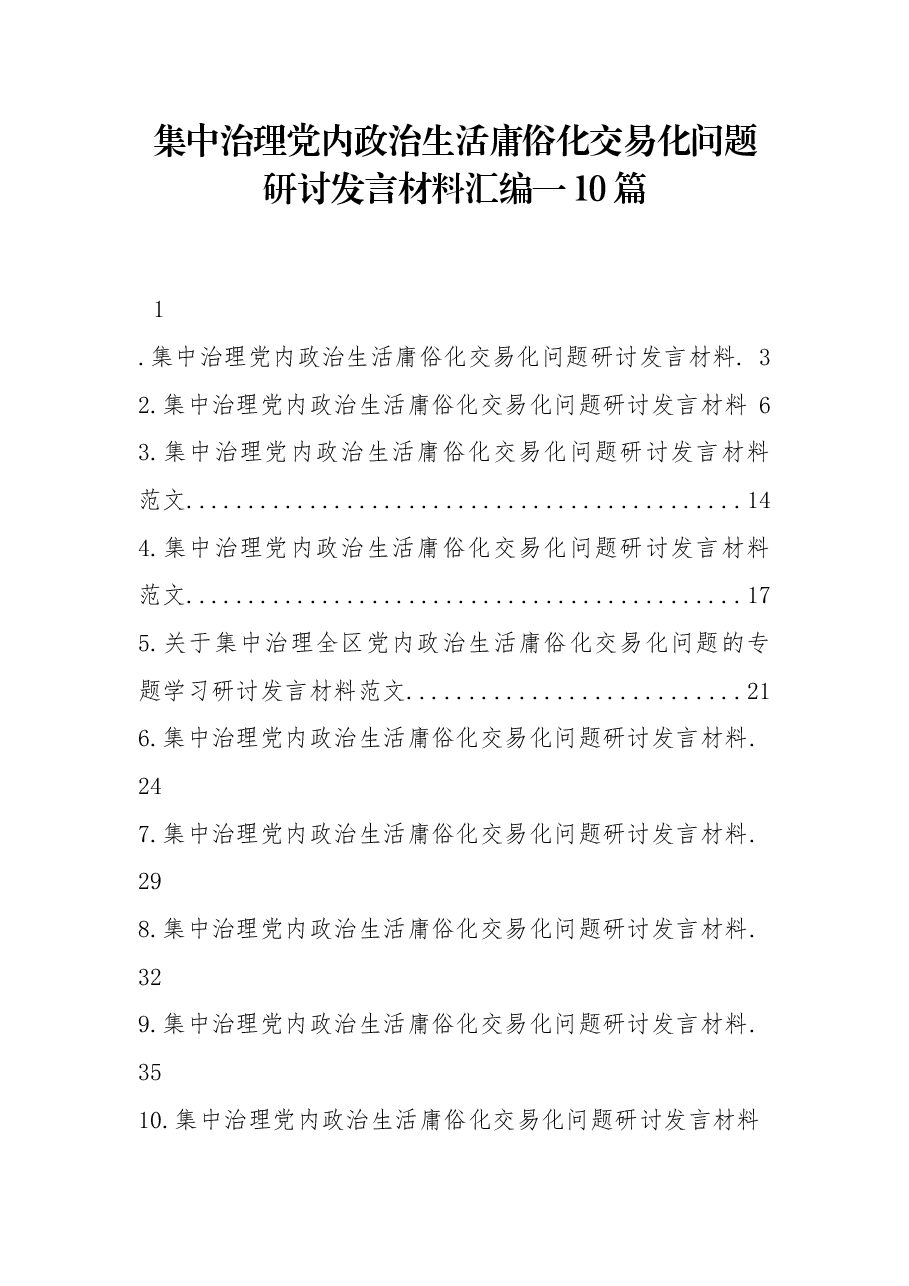 (10篇) 集中治理党内政治生活庸俗化交易化问题研讨发言材料汇编一.docx,第1页预览