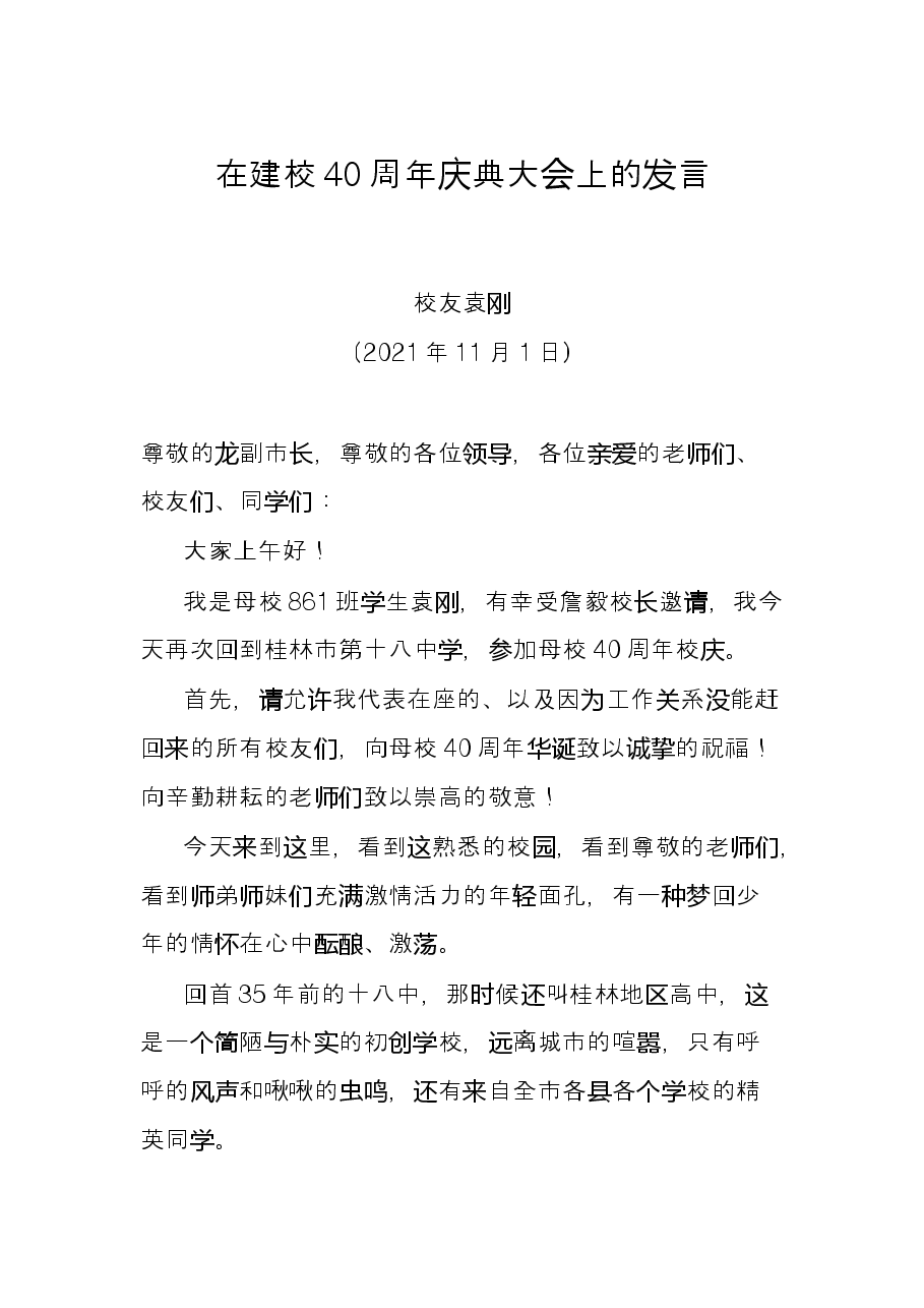 在建校40周年庆典大会上的发言.docx,第1页预览