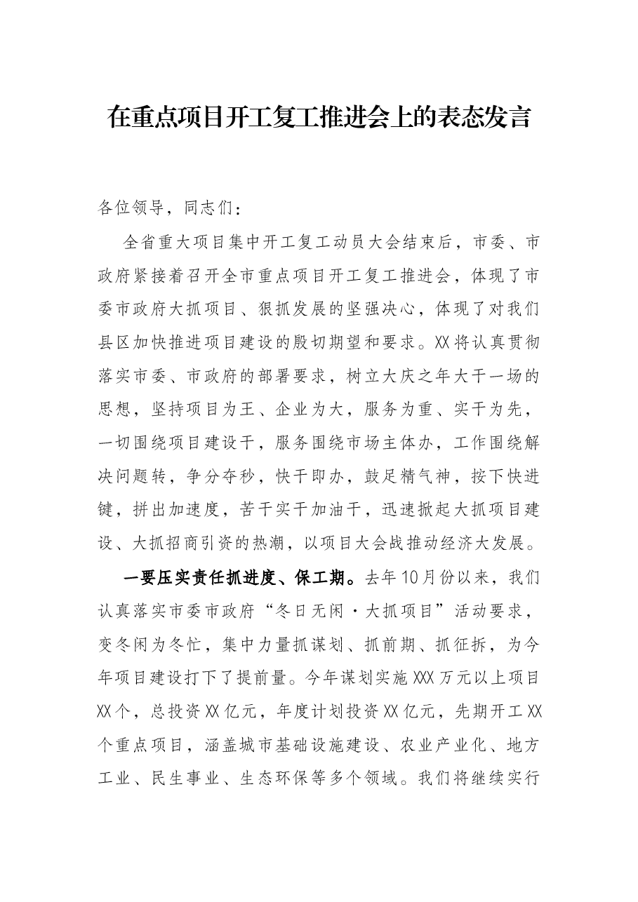 在重点项目开工复工推进会上的表态发言.docx,第1页预览