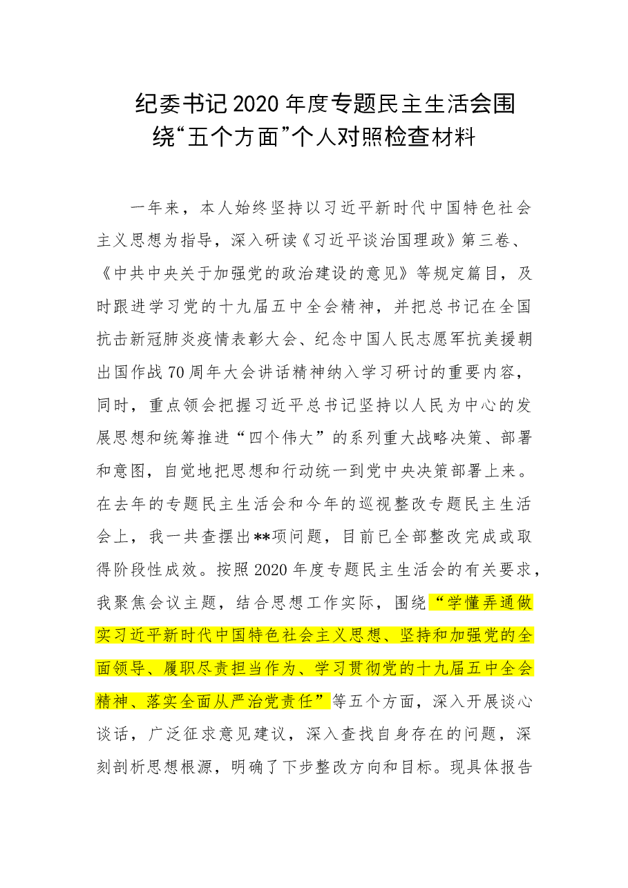 纪委书记2020年度专题民主生活会围绕“五个方面”个人对照检查材料.doc,第1页预览
