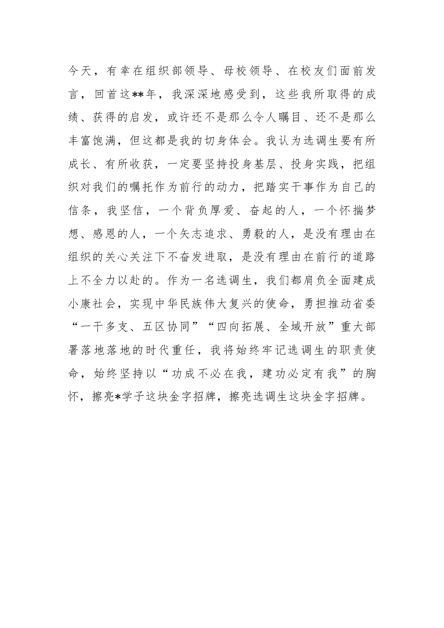 (7篇)在选调生座谈会上的交流发言汇编.docx,第4页预览