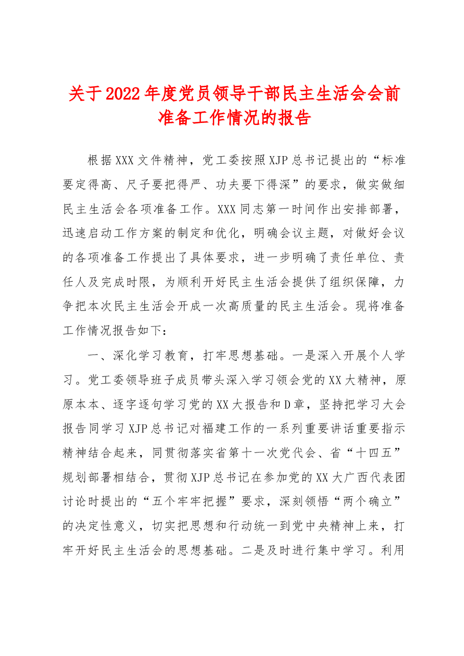 关于2022年度党员领导干部民主生活会会前准备工作情况的报告.docx,第1页预览