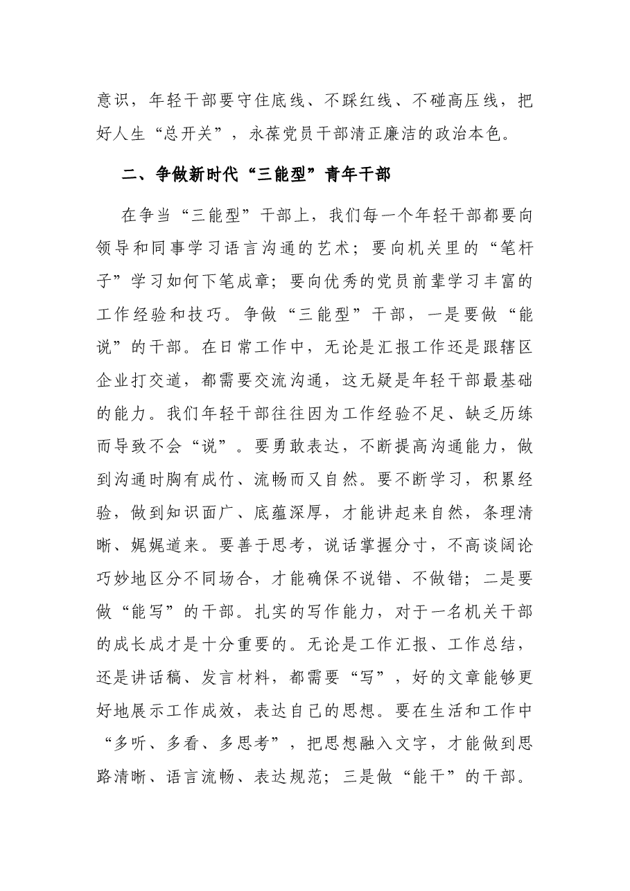 青年干部专题交流发言稿.docx,第3页预览