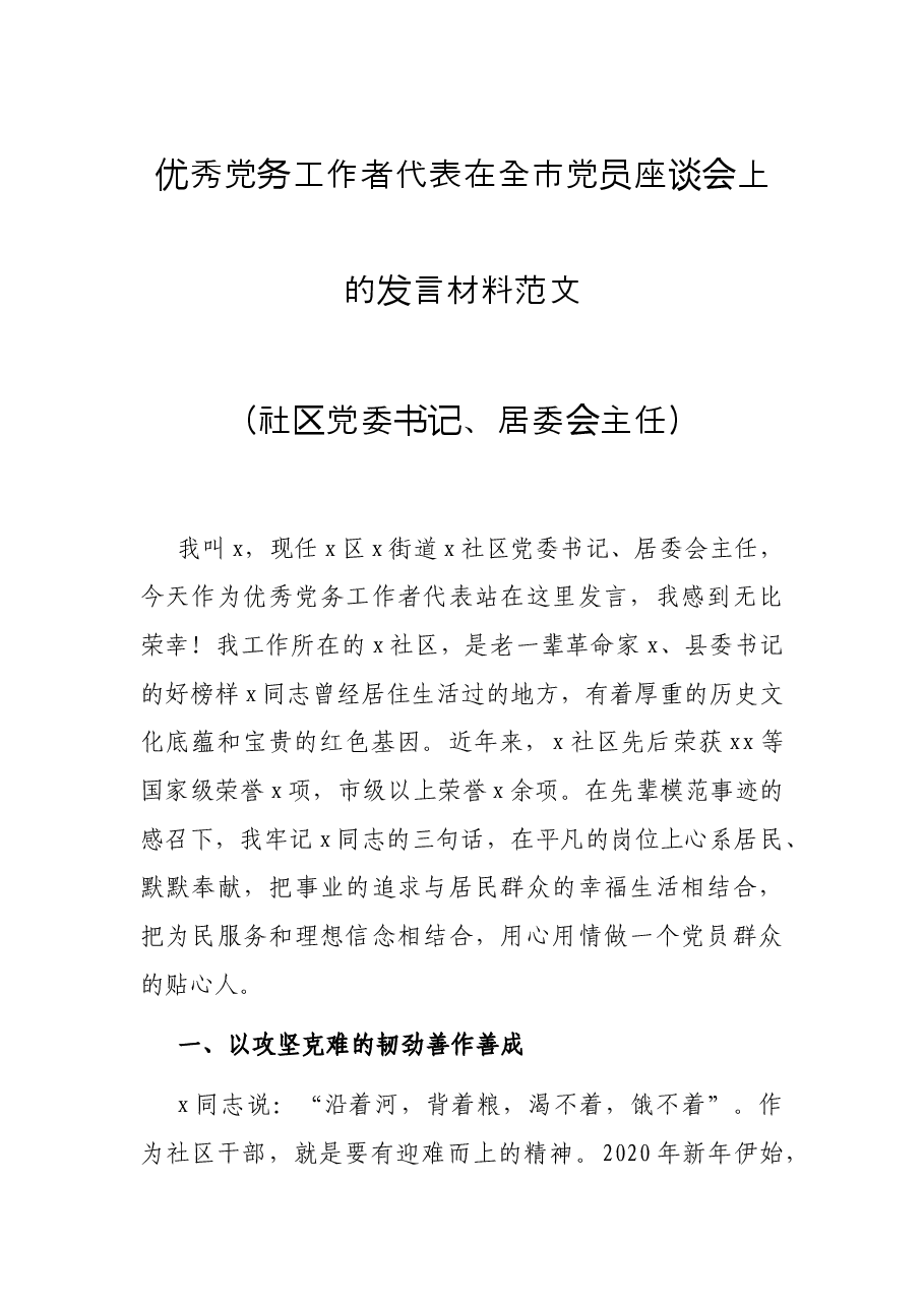 优秀党务工作者代表在全市党员座谈会上的发言材料范文(社区党委书记、居委会主任).docx,第1页预览