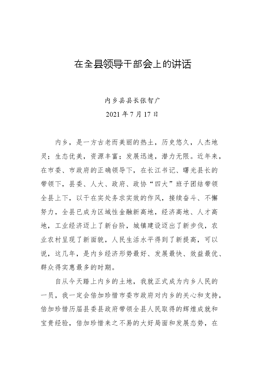 在全县领导干部会上的讲话(表态发言).docx,第1页预览