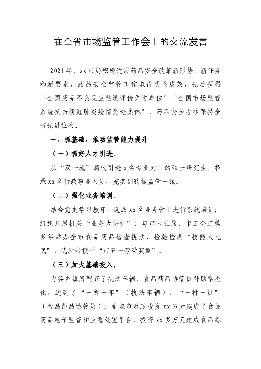 在全省市场监管工作会上的交流发言.docx,第1页预览