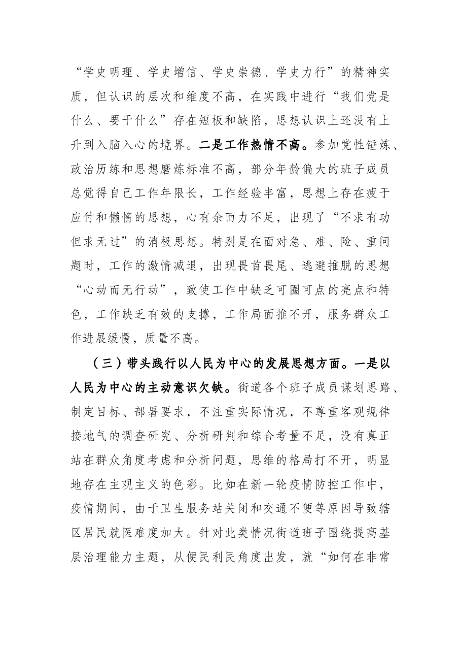 街道党工委领导班子党史学习教育五个带头专题民主生活会对照检查材料.docx,第3页预览