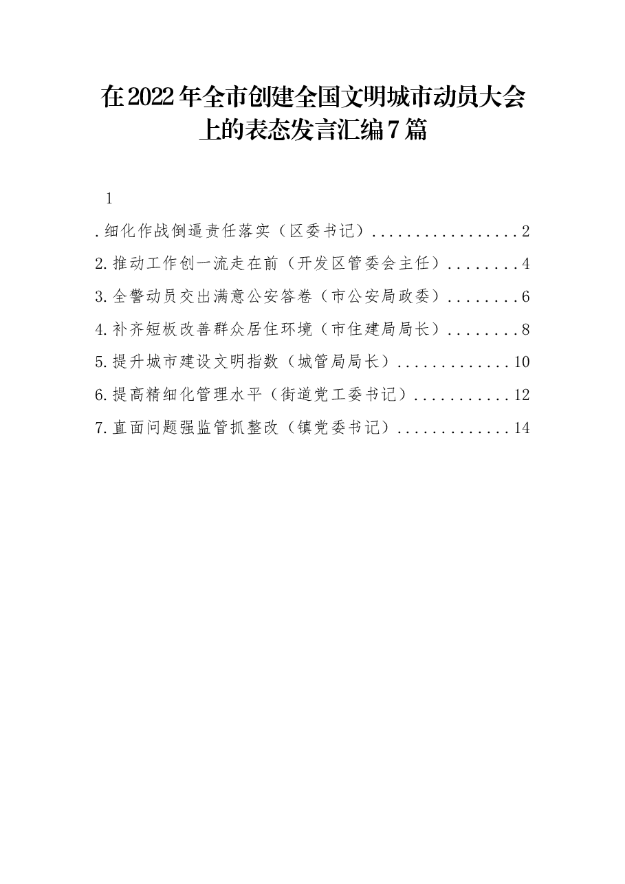 (7篇) 在2022年全市创建全国文明城市动员大会上的表态发言汇编.docx,第1页预览