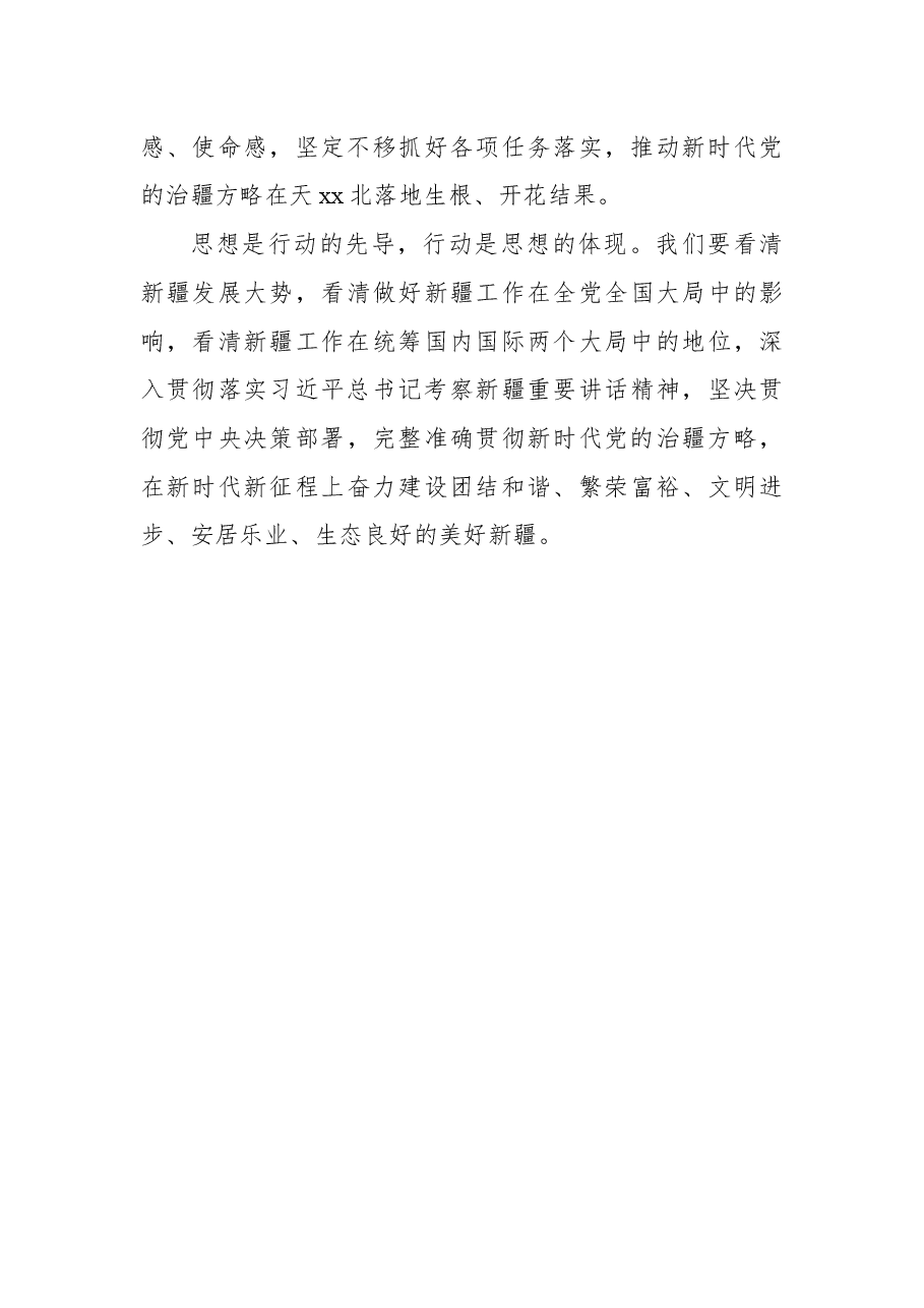学习贯彻考察新疆重要讲话精神心得体会5.docx,第3页预览