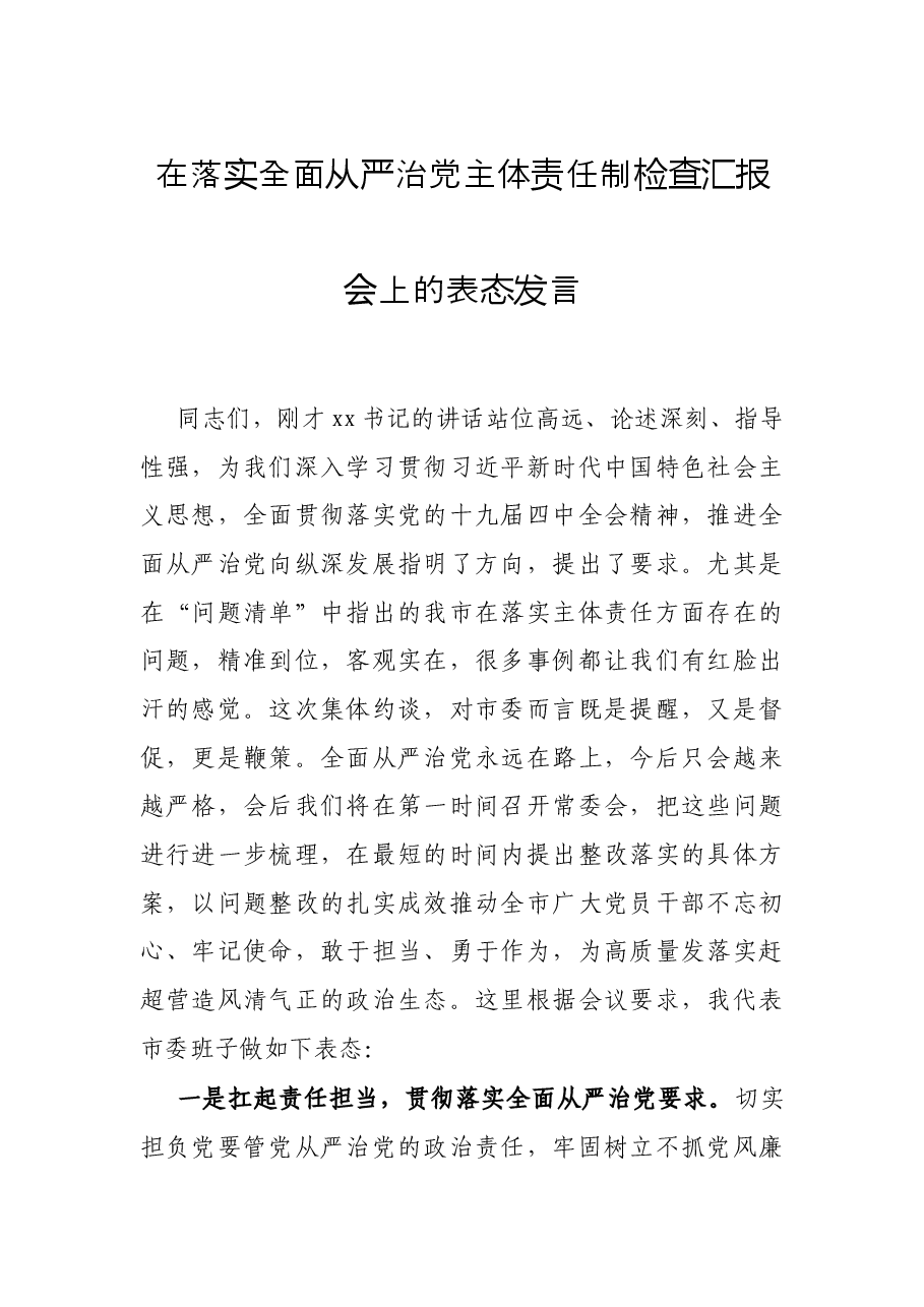 在落实全面从严治党主体责任制检查汇报会上的表态发言.docx,第1页预览