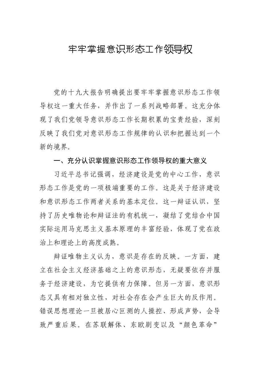 中心组学习发言稿:牢牢掌握意识形态工作领导权.docx,第1页预览