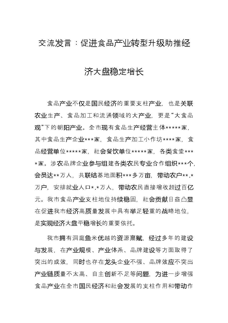 交流发言:促进食品产业转型升级助推经济大盘稳定增长.docx,第1页预览