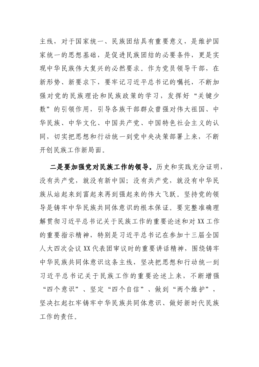 “铸牢中华民族共同体意识”学习研讨材料.docx，第3页预览