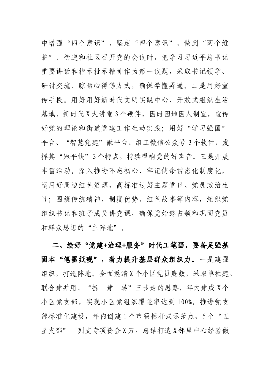 扛稳第一责任、提升四个“能力”,绘好“党建+治理+服务”的时代工笔画——街道党工委书记在X区党建工作推进会上的汇报发言.docx,第2页预览