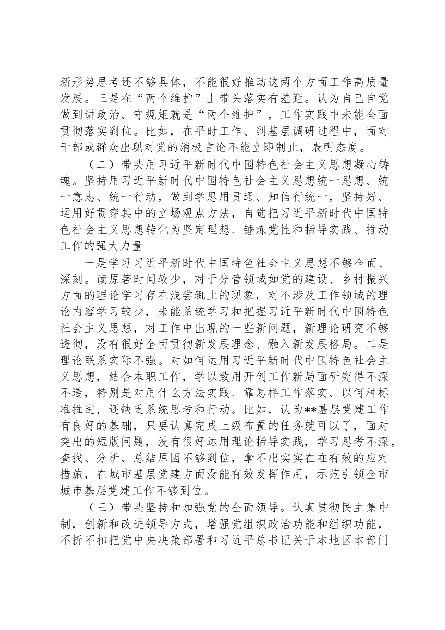 区委副书记2022年度民主生活会发言提纲.docx,第3页预览