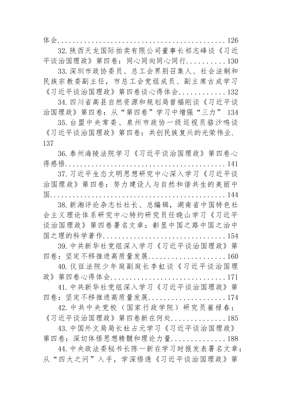 (45篇)学习《谈治国理政》第四卷汇编.docx,第4页预览
