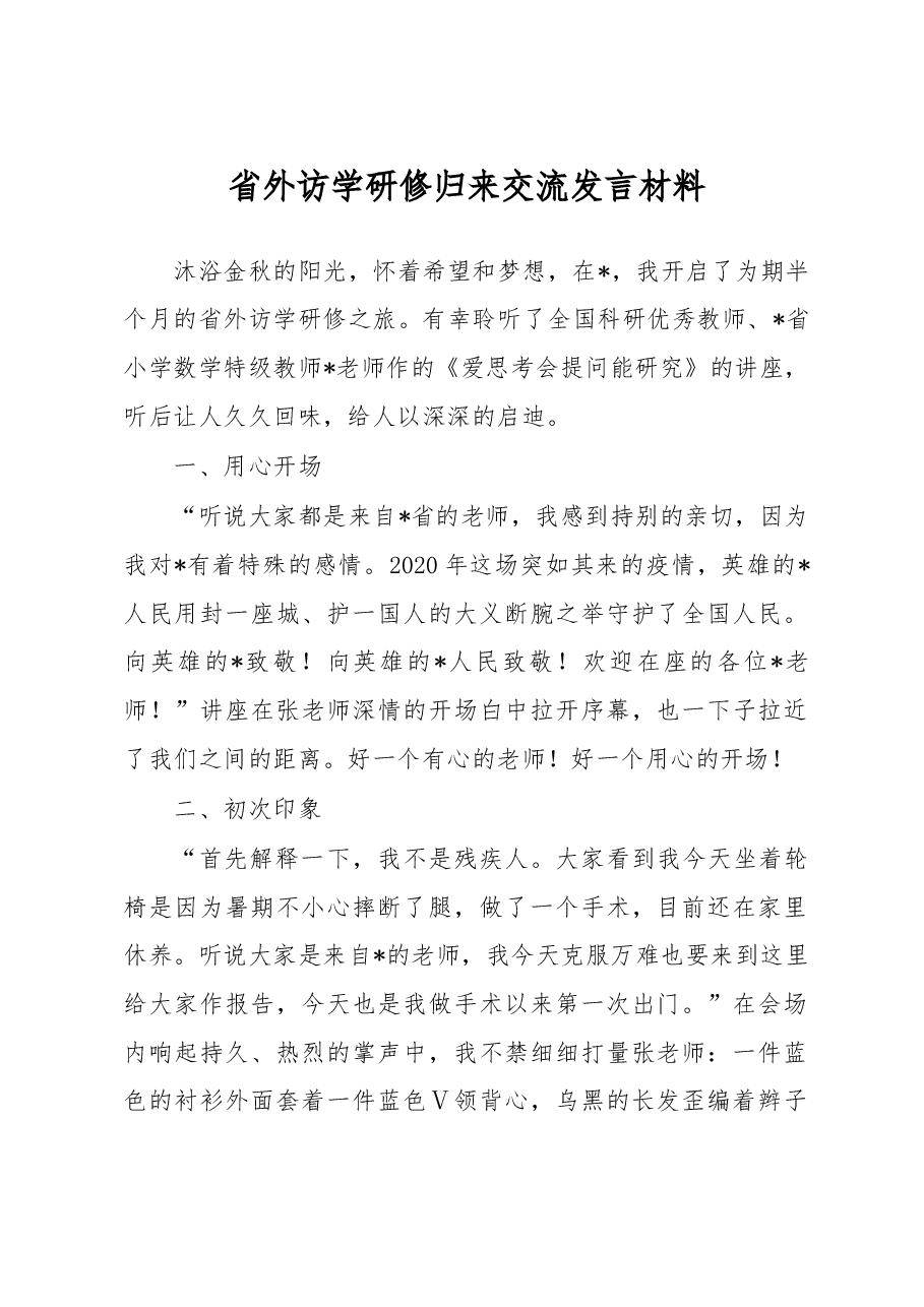 省外访学研修归来交流发言材料.docx,第1页预览
