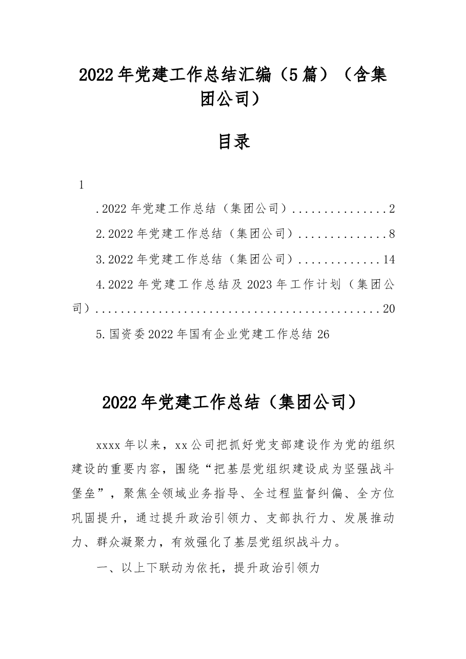 (5篇)2022年党建工作总结汇编.docx,第1页预览