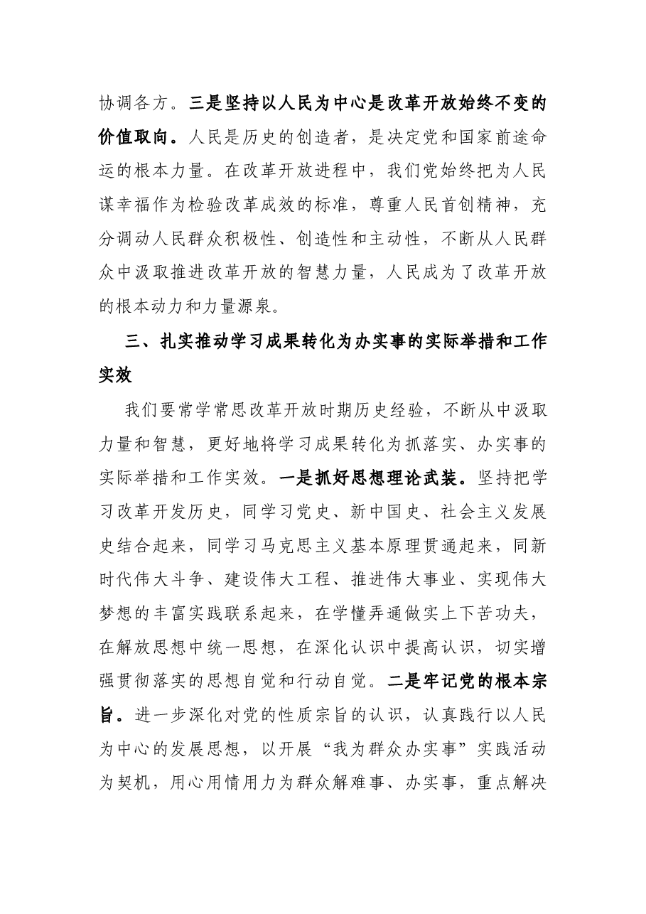 副市长在中心组学习会上关于改革开放时期历史的研讨发言.docx,第4页预览