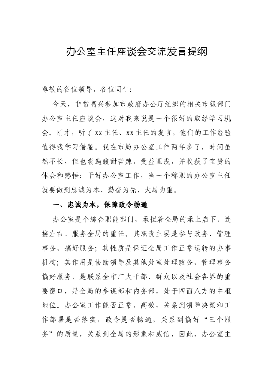 办公室主任座谈会交流发言提纲.docx,第1页预览