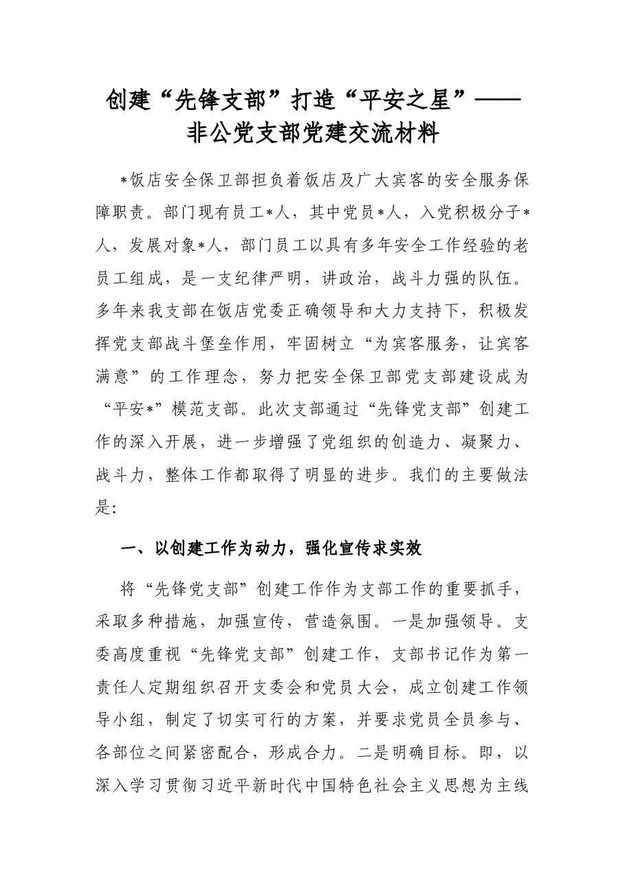创建“先锋支部” 打造“平安之星”——非公党支部党建交流材料.docx,第1页预览