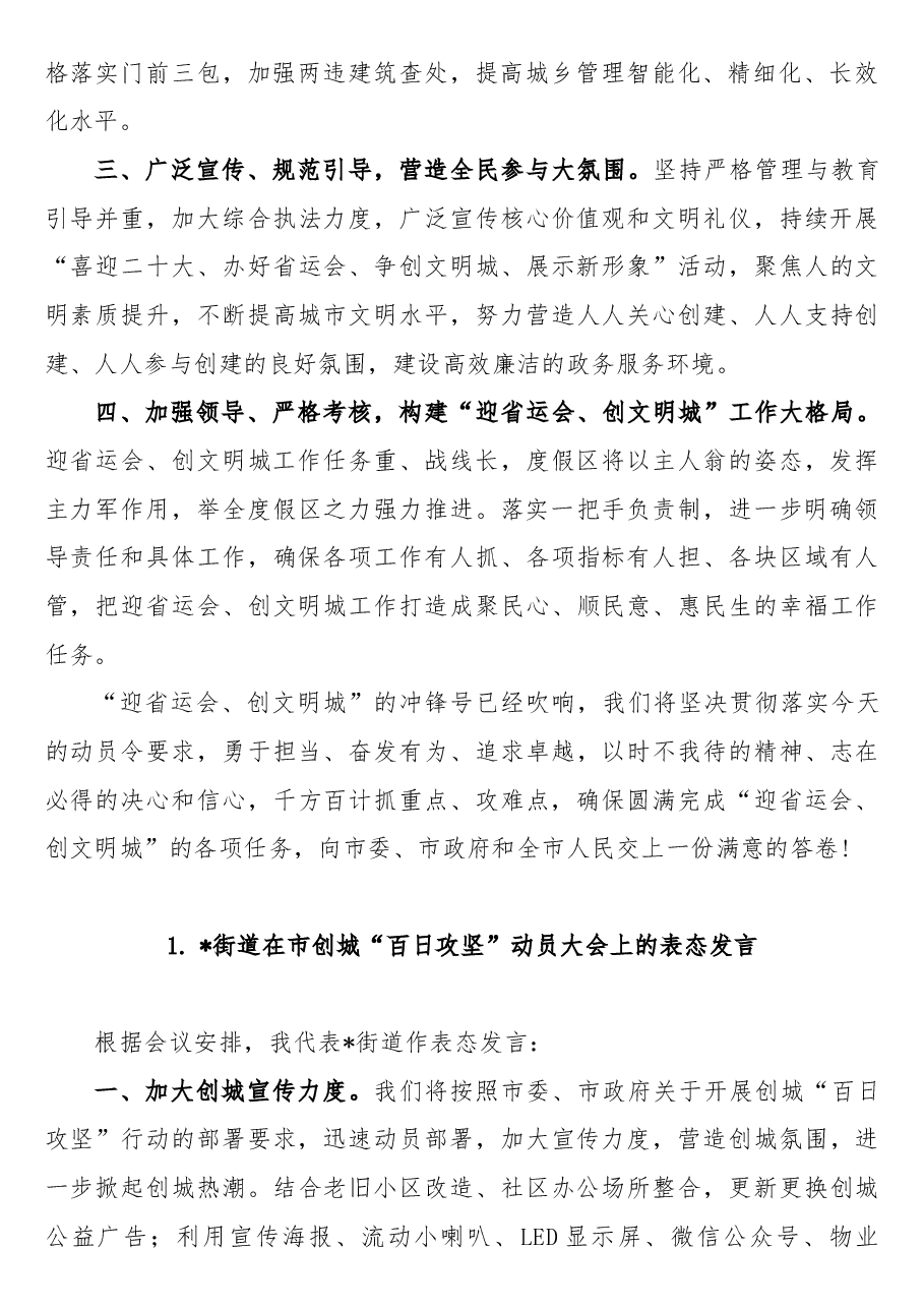 (9篇)在市创城“百日攻坚”动员大会上的表态发言.doc,第2页预览