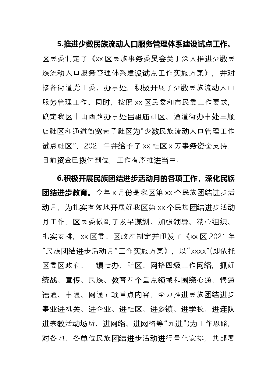 2021年工作总结和2022年工作思路(民族事务委员会).docx,第4页预览