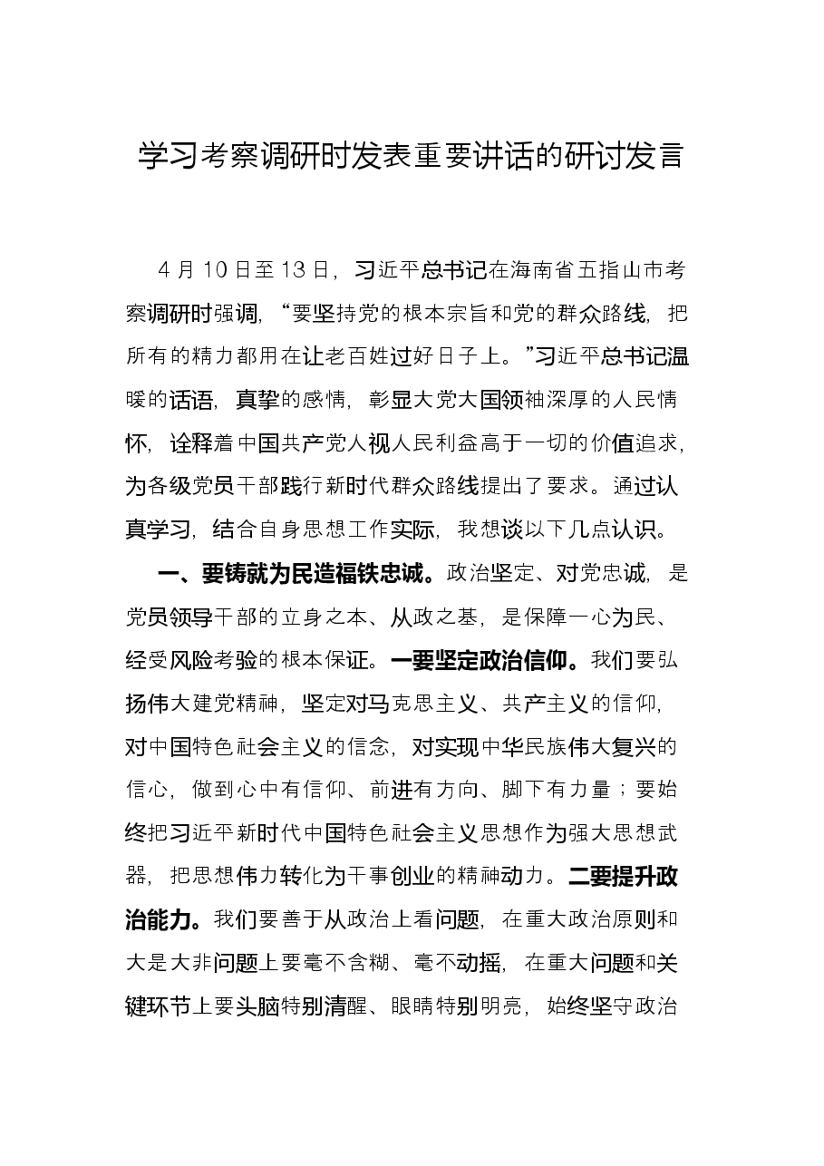 学习考察调研时发表重要讲话的研讨发言.docx,第1页预览