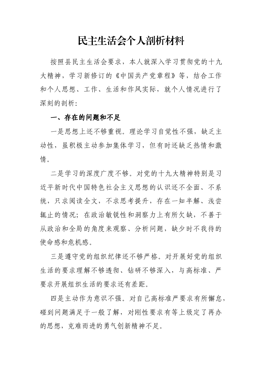 民主生活会个人剖析材料.docx,第1页预览