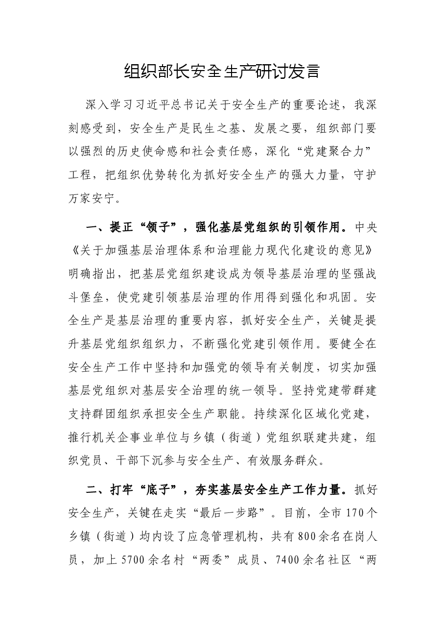组织部长安全生产研讨发言.docx,第1页预览