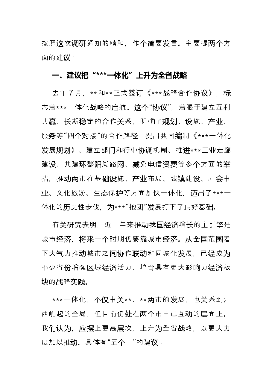 某市长在全面深入推进一体化专题调研座谈会上的发言.docx，第2页预览