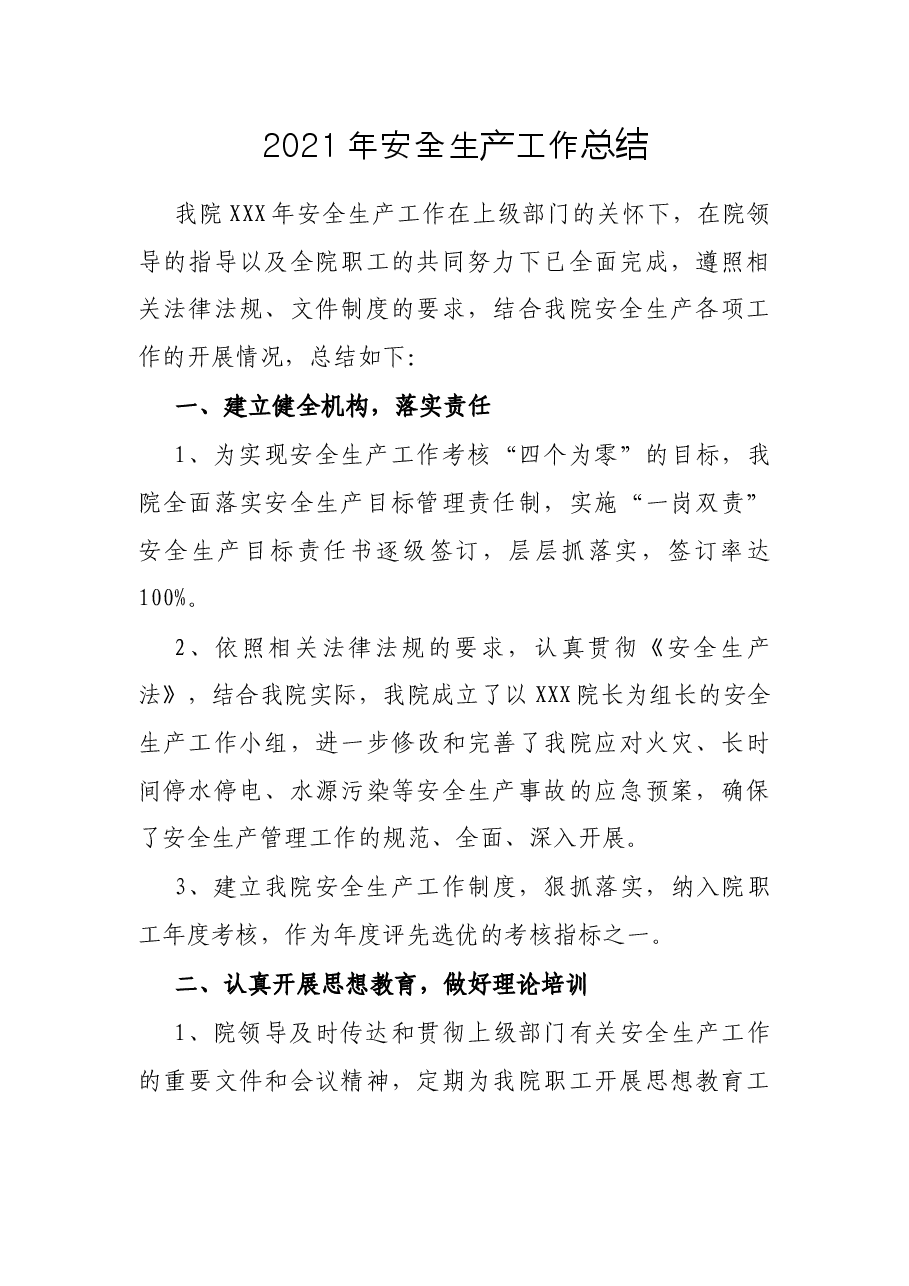 2021年安全生产工作总结.docx,第1页预览